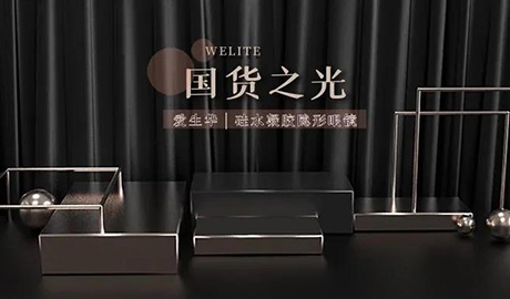 爱生华OSigen丨国货当自强