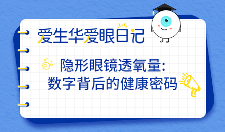 隐形眼镜透氧量: 数字背后的健康密码